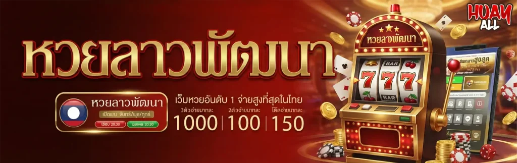 แทงหวย huayall